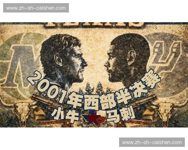 巅峰对决，谁主沉浮？小牛与马刺抢七大战史诗级回顾